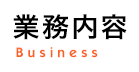 業務内容
